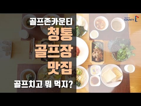 골프치고 뭐 먹지? 골프존카운티 청통 주변 맛집 소개!