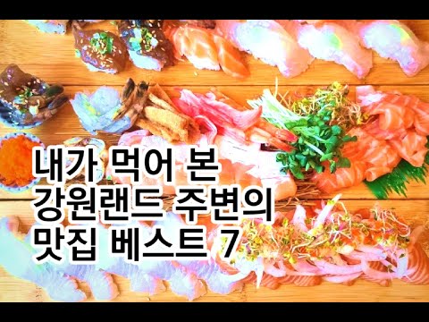 강원랜드 주변의 맛집 베스트 7. 강원랜드 카지노에 가서 직접 먹어본 음식 중 단연 최고, 베스트 맛집 7. (오늘도 카지노)