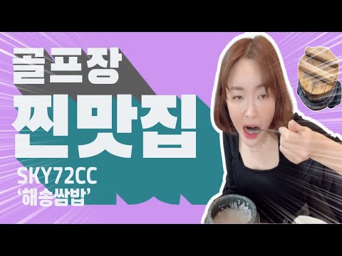 【스카이72CC】골프장 주변 맛집 검색 쉽지 않죠? - '해송쌈밥'