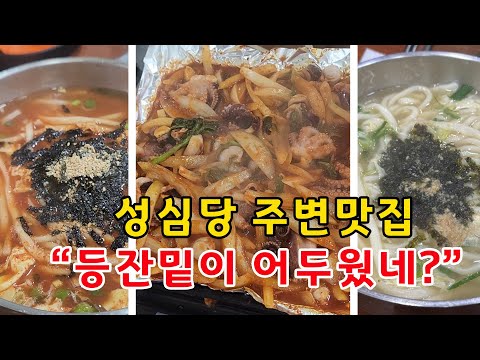 성심당 주변맛집 "찐 대전현지인 추천식당" 공주칼국수쭈꾸미#대전여행#대전맛집#성심당맛집#성심당빵#성심당빵추천#성심당인근맛집#내돈내먹