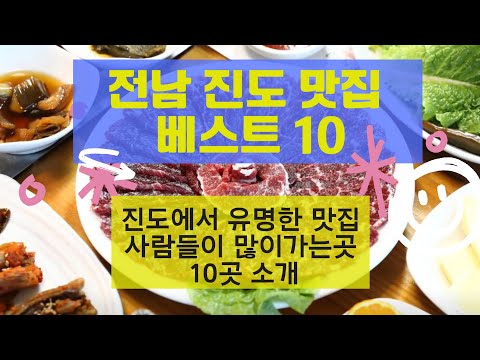 전남 진도 맛집 베스트10_진도 쏠비치 주변과 많이 방문하는 음식점 TOP10