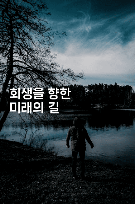 회생을 향한 미래의 길-레시피꾼