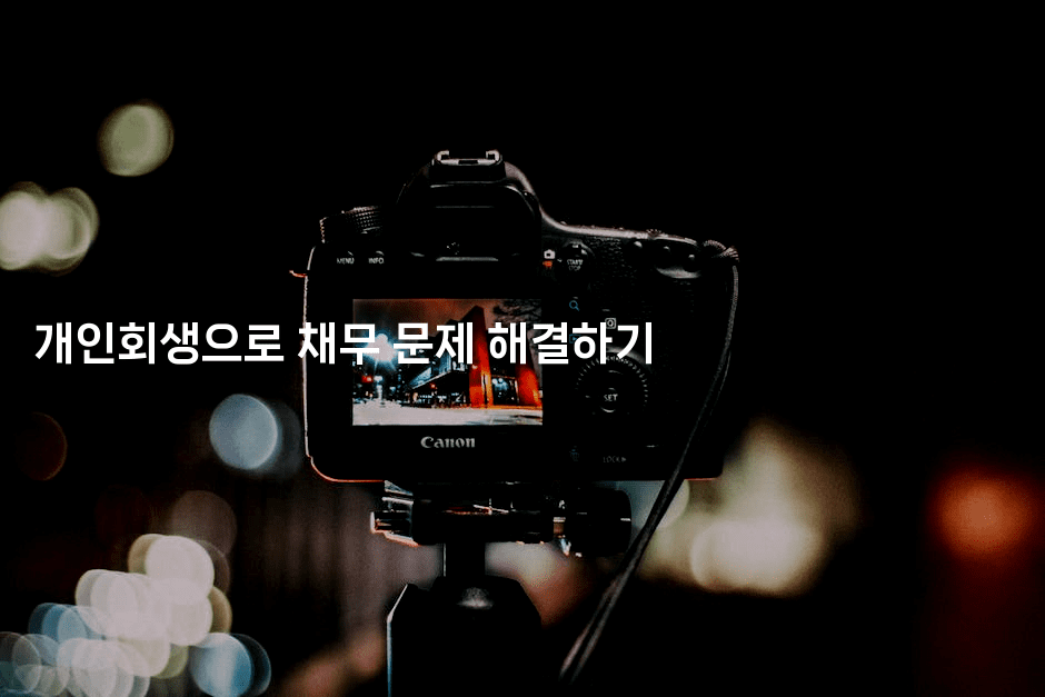 개인회생으로 채무 문제 해결하기-레시피꾼