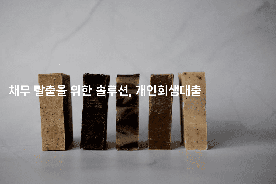 채무 탈출을 위한 솔루션, 개인회생대출-레시피꾼