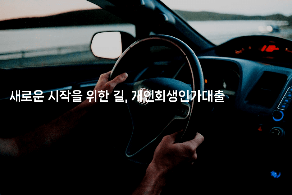 새로운 시작을 위한 길, 개인회생인가대출-레시피꾼