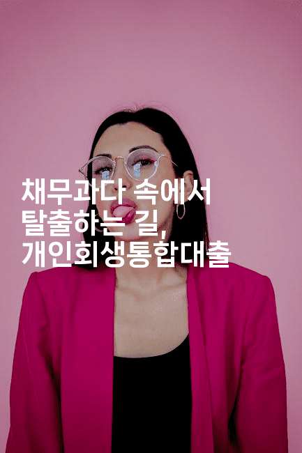 채무과다 속에서 탈출하는 길, 개인회생통합대출-레시피꾼