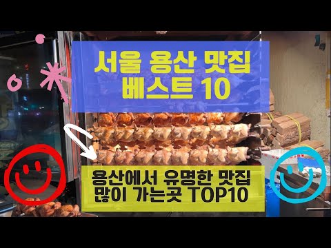 용산 맛집 베스트10 많이 방문하는 음식점 TOP10