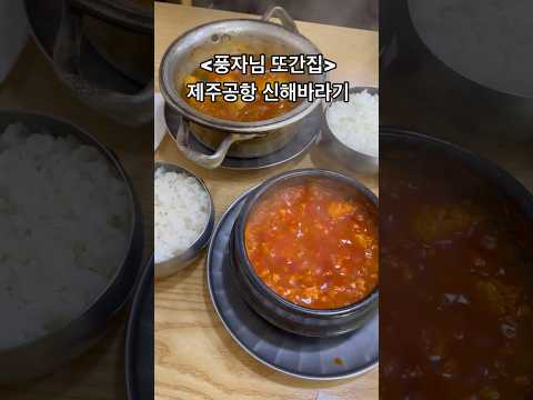 #제주공항근처맛집 #제주맛집 #제주공항주변맛집 #제주공항근처가볼만한곳 #신해바라기분식 #신해바라기