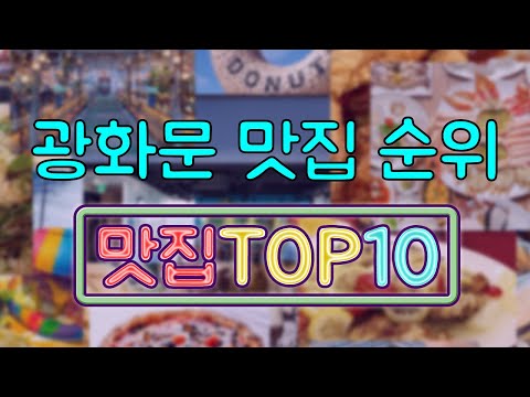 광화문 맛집 TOP10