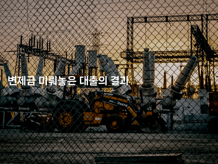 변제금 미뤄놓은 대출의 결과-레시피꾼