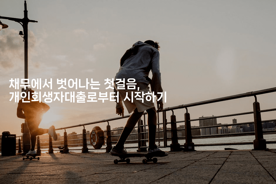 채무에서 벗어나는 첫걸음, 개인회생자대출로부터 시작하기-레시피꾼