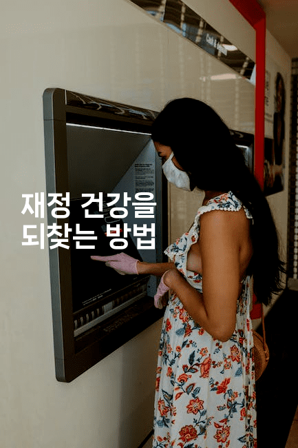 재정 건강을 되찾는 방법-레시피꾼