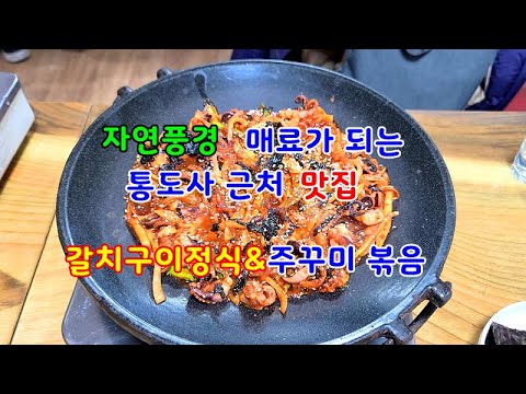 양산통도사 주변맛집  먹어본 사람들만 즐긴다는 알짜배기 갈치구이정식&쭈꾸미 볶음 매콤한 식감은 침샘 폭발 말이 필요가 없다.