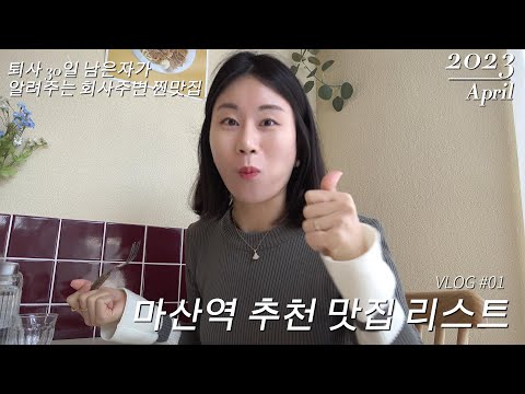 ?퇴사30일 남았다? 회사주변 맛집 도장깨기1탄/ 마산역 주변맛집/ 양덕동 맛집추천/ 석전동 가성비 맛집추천