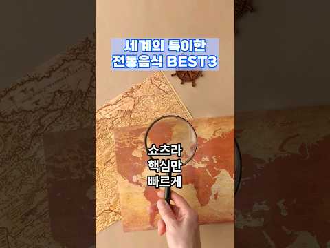 세계의 특이한 음식 베스트 3