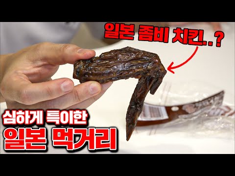 좀 심하게 특이한 일본 먹거리 5종ㅋㅋㅋ [꾹TV]