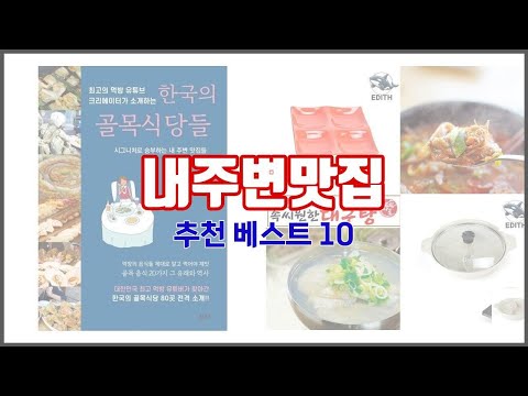 내주변맛집 추천 실속 팔고 실속 사는 가격 대비 품질 좋은 상품 TOP 10