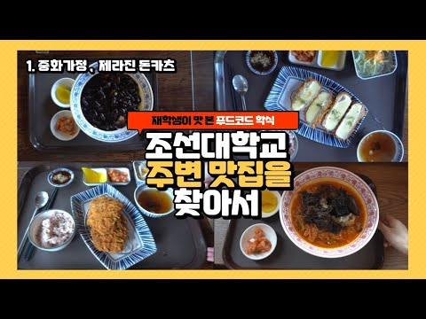 [학교 주변 맛집 소개]  ? 조선대학교 주변 맛집을 찾아서 | 중화가정?  • 제라진 돈카스? • 짜장면 • 짬뽕 • 돈까스 • 치즈 돈까스  •  언택트 키오스크 • 혼밥