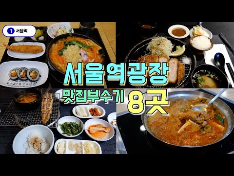 서울역광장 맛집 8곳투어, 직장인맛집부터 인기맛집까지!