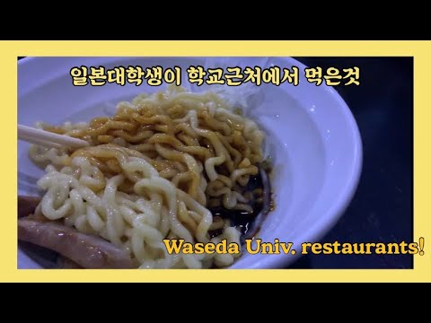 [ENG] 와세다생이라면 눈감고도 찾아가는 와세다 주변 맛집(?) | 시험기간에 먹은 것들 | What I ate near Waseda Univ.