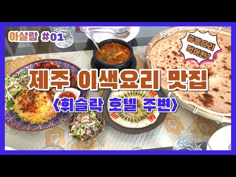 아살람 레스토랑 | 제주 휘슬락호텔/제주시/공항 주변맛집 |  이색맛집편 #01