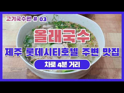 올래국수 | 제주 롯데시티호텔/제주시/연동 주변맛집 | 국수편 BEST #03