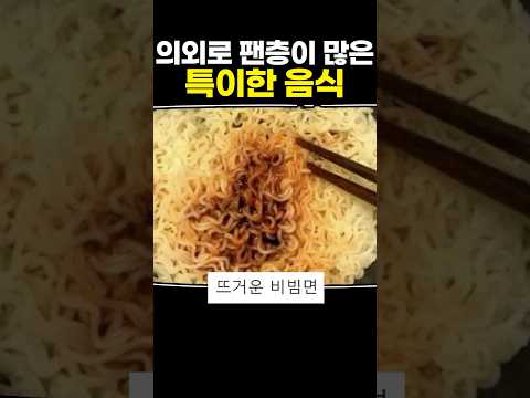 의외로 팬층이 많은 특이한 음식