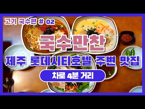 국수만찬 | 제주 롯데시티호텔/제주시/연동 주변맛집 | 국수편 BEST #02