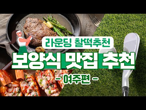 여주 cc 골프장 주변 과 여주아울렛 주변 맛집 추천