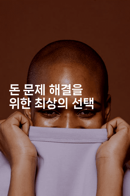 돈 문제 해결을 위한 최상의 선택-레시피꾼