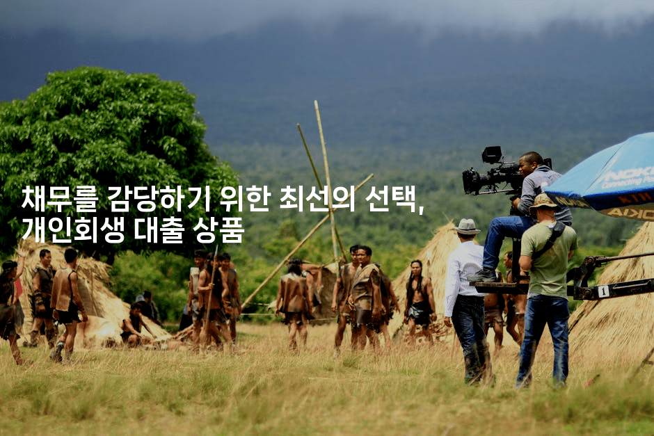 채무를 감당하기 위한 최선의 선택, 개인회생 대출 상품-레시피꾼