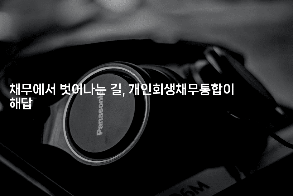 채무에서 벗어나는 길, 개인회생채무통합이 해답-레시피꾼