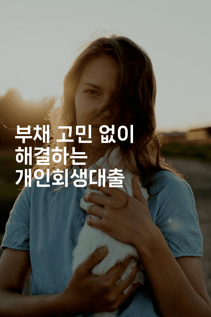 부채 고민 없이 해결하는 개인회생대출-레시피꾼