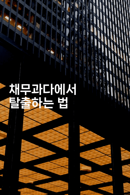 채무과다에서 탈출하는 법-레시피꾼