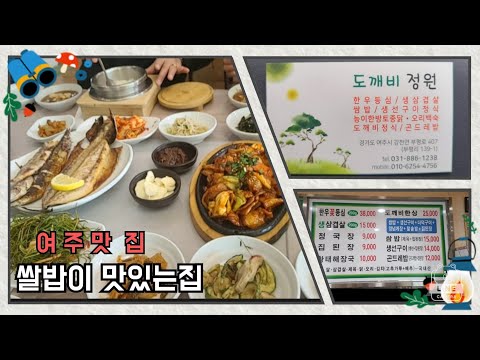 여주 골프장주변 맛집~쌀밥이 맛있는집