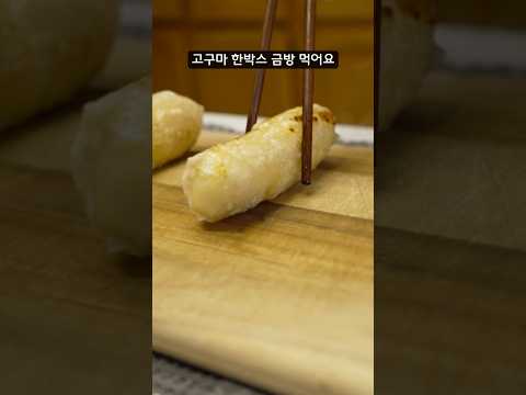 고구마는 이렇게 말아먹어요  #건강 #레시피 #고구마 #요리 #음식 #다이어트 #간식