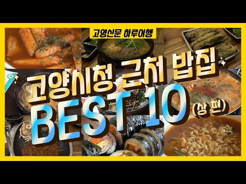 고양시청 주변 맛집 BEST10(상) 맛있고 든든한 점심 추천메뉴 [고양신문 하루여행]