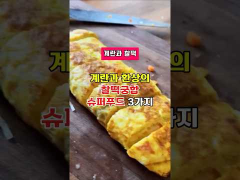 계란과 찰떡궁합 음식 3가지 #건강정보 #건강