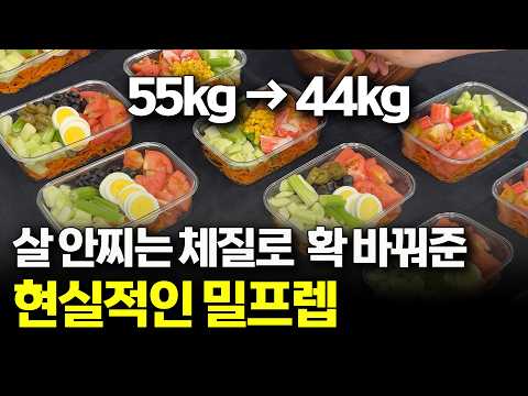 일주일이 편한 밀프렙 다이어트 샐러드 도시락 만들기ㅣ아침이 여유로워지는 건강 식단ㅣ염증이 줄어드는 야채 레시피