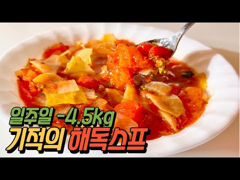 양배추와 토마토를 이렇게 먹었더니 살도 빠지면서 피부노화 방지에도 탁월해요! 기적의 마녀스프 해독스프 단기 다이어트 식단 요리 레시피