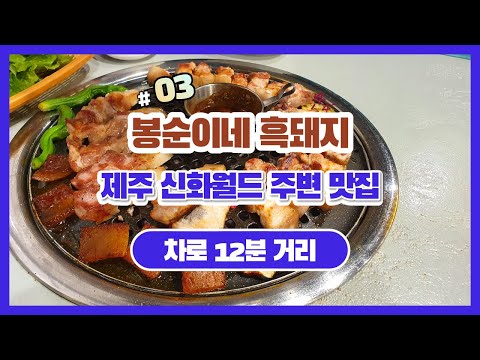 봉순이네 흑돼지 | 제주신화월드/서귀포/안덕 주변맛집 | 흑돼지 삼시세끼 #03