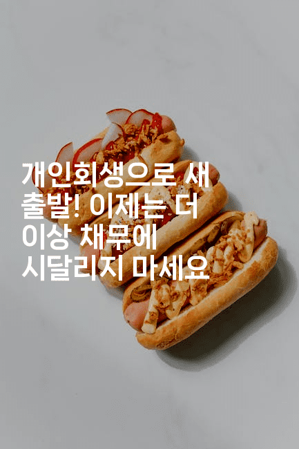 개인회생으로 새 출발! 이제는 더 이상 채무에 시달리지 마세요