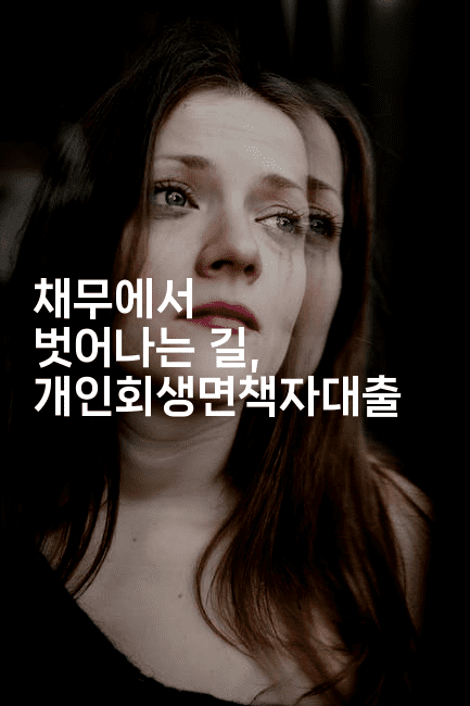 채무에서 벗어나는 길, 개인회생면책자대출-레시피꾼