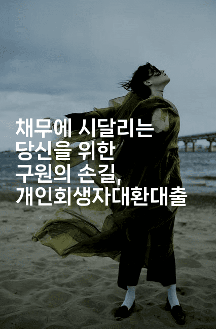 채무에 시달리는 당신을 위한 구원의 손길, 개인회생자대환대출-레시피꾼