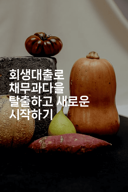 회생대출로 채무과다을 탈출하고 새로운 시작하기