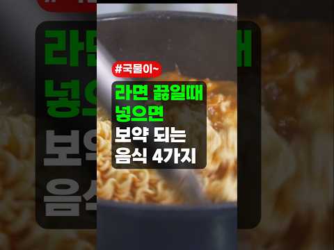 라면 끓일때 넣으면 보약되는 음식 4가지 - 건강, 레시피, 조리 with 클로바더빙