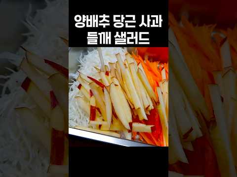 밥 대신 2주만 먹어도 염증,뱃살이 사라지고 혈관이 건강해지는 양배추당근사과 들깨 샐러드✌️