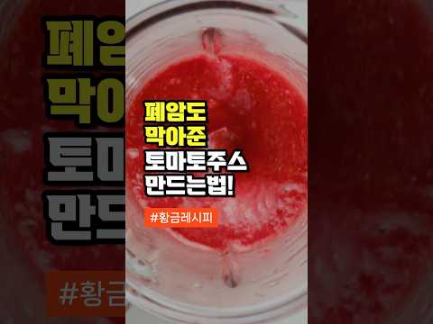 토마토 이렇게 먹으면 폐암도 막는다 황금 레시피 #이슈 #건강