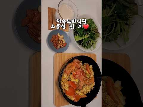 혈당 잡는 저속노화 식단 아침식사 레시피 #다이어트식단  #정희원 #건강식단 #자연식물식