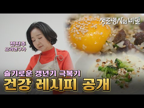 [미방송분] 갱년기 극복 건강 레시피 공개! I 슬기로운 갱년기 극복기 I KBS 250219 방송